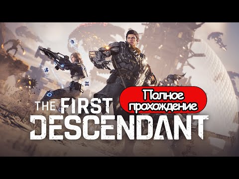 Видео: Полное Прохождение The First Descendant (без комментариев)