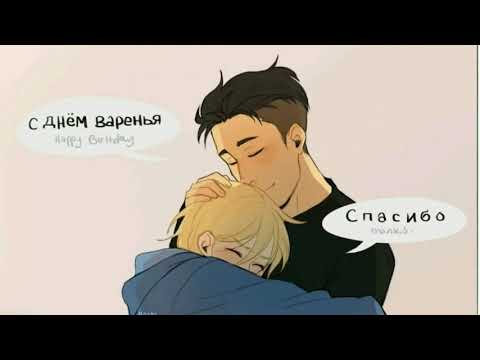 Видео: 12+ Озвучка комиксов Юрий на льду / Yri on ice!!! / Бека+ Юрио,Виктор+Юри