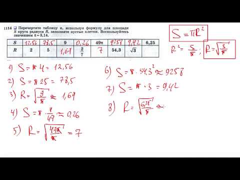 Видео: №1114. Перечертите таблицу и, используя формулу для площади S круга радиуса R, заполните пустые