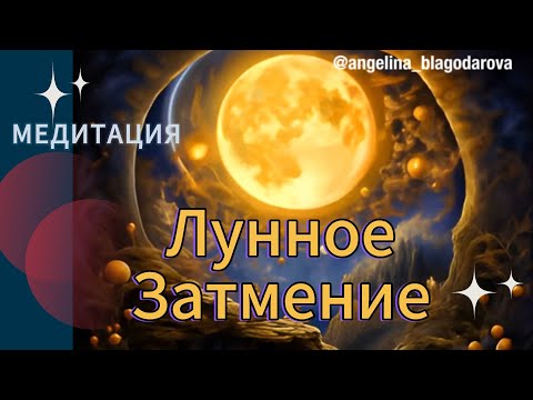 Видео: 🌝Медитация на Лунное Затмение и Полнолуния