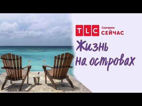 Видео: Деревенский домик | Жизнь на островах | TLC
