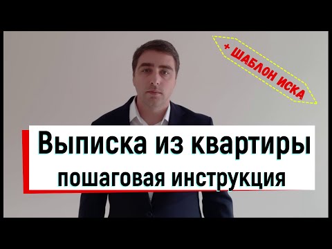 Видео: Пошаговая инструкция по выписке из муниципальной квартиры