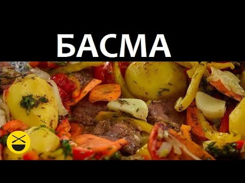 Видео: БАСМА - Любимое узбекское блюдо в казане / Сталик Ханкишиев