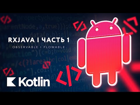 Видео: RxJava - Observable, Flowable. Полный обзор. Часть 1. [RU, Android] / Мобильный разработчик