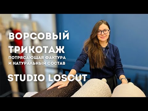 Видео: Трикотаж с мохером, ворсовый! Потрясающая новинка с шикарным составом. 