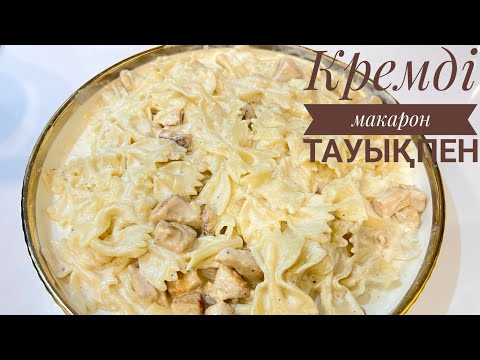 Видео: Кәдімгі тауық пен макароннан НАҚТЫ РЕСТОРАНДЫҚ ДӘМ шықты! Сливочный соус. 💥 «РЕСТОРАН ДОМА!»