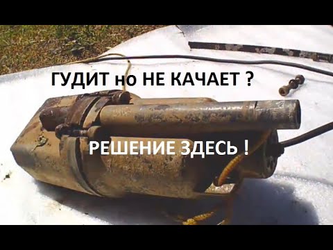 Видео: насос гудит, но не качает воду ?