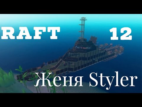 Видео: Женя Styler - Raft. Прохождение сюжета игры. Часть 12