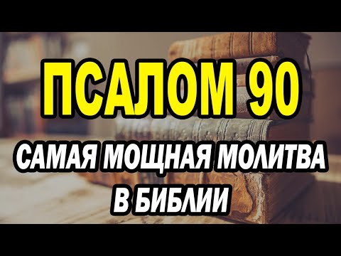 Видео: Псалом 90 Самая мощная молитва в Библии