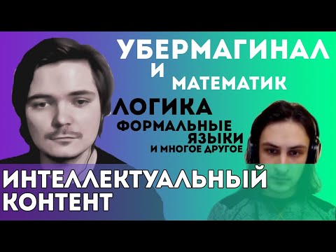 Видео: Логика | Убермаргинал и математик