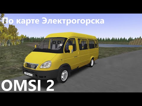 Видео: По карте Электрогорска на маршрутке ГАЗ 322132. OMSI 2