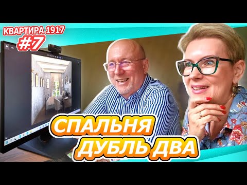 Видео: КВАРТИРА 1917 #7 | СПАЛЬНЯ ЕЩЕ ВАРИАНТЫ! ЦВЕТ МЕНЯЕТ ВСЕ | Что выбрать?