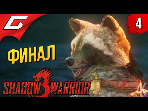 Видео: ЕНОТ БОМБОМЁТ ➤ Shadow Warrior 3 ◉ Прохождение #4 [Финал\Концовка]