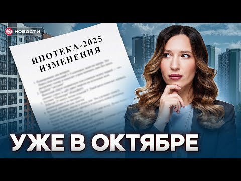 Видео: Важные изменения в ИПОТЕКЕ с октября! / НОВОСТИ