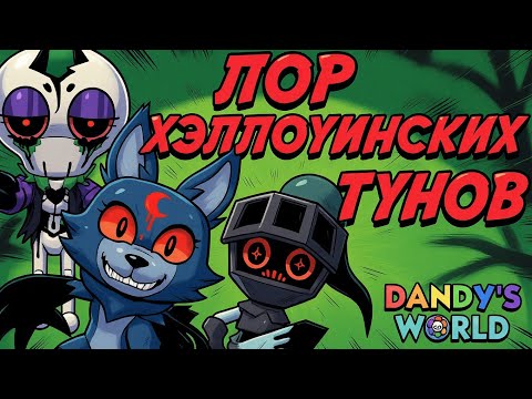 Видео: ЛОР СОУЛВЕСТЕРА, ЭКЛИПС И РИБЕККИ. Мир Денди #dandysworld #roblox #robloxgames #мирденди 