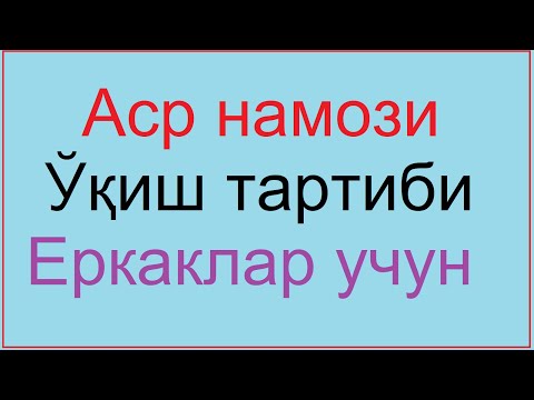 Видео: NAMOZ O'QISHNI O'RGANAMIZ (Аср намози 4 ракат фарз )[ Asr namozi 4 rakat farzi Abdulbosit Qori