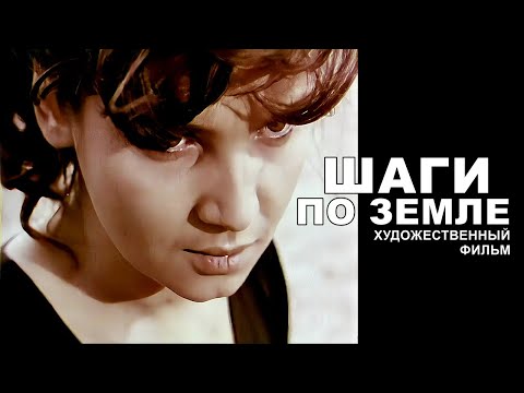 Видео: ШАГИ ПО ЗЕМЛЕ | Художественный фильм | Драма
