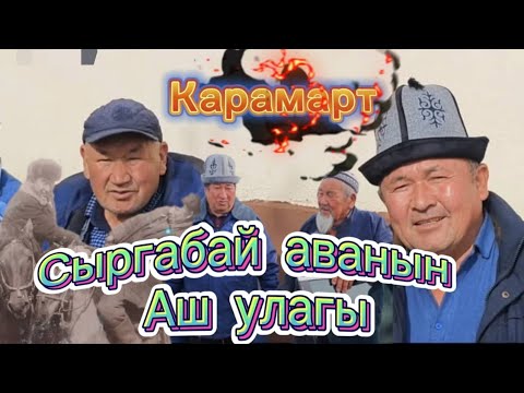 Видео: Карамарт Сыргабай аванын аш улагы