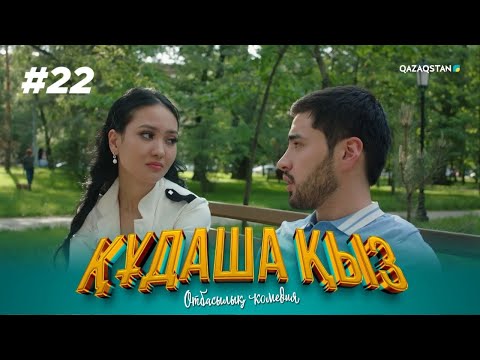 Видео: «ҚҰДАША ҚЫЗ» телехикаясы | 22-бөлім
