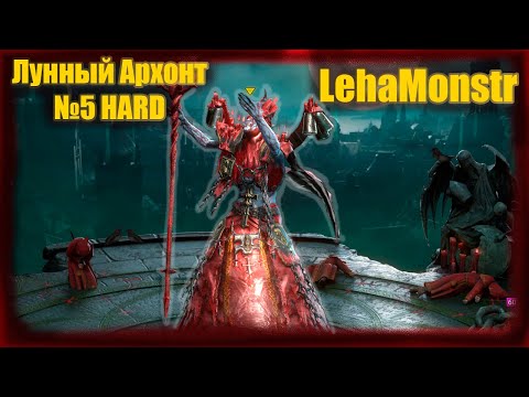 Видео: Лунный Архонт | Проклятый город Hard Boss №5 | Raid Shadow Legends