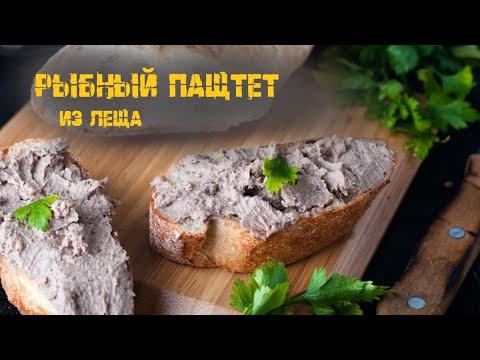 Видео: Рыбный паштет. Сможет приготовить каждый, простой рецепт.