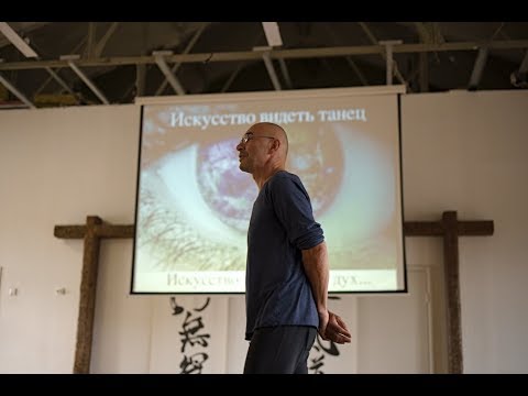 Видео: ЛЕКЦИЯ-ПЕРФОМАНС "КАК ВИДЕТЬ ТАНЕЦ"