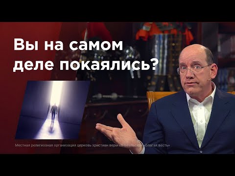 Видео: Вы на самом деле покаялись? – Библейские уроки с Риком Реннером
