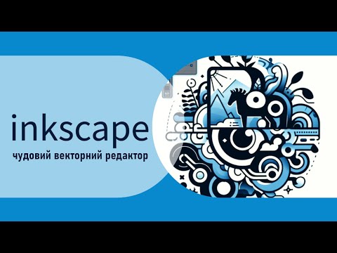 Видео: Inkscape. Робота в векторному графічному редакторі.