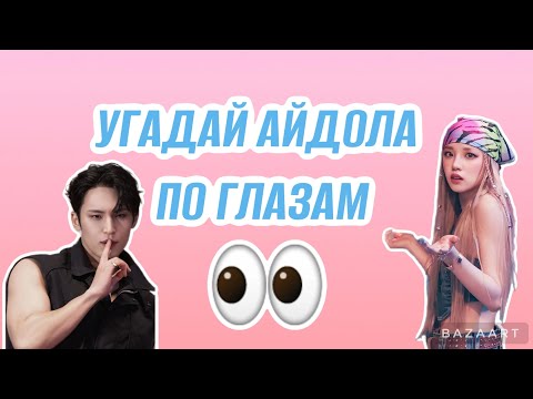 Видео: УГАДАЙ K-POP АЙДОЛА ПО ГЛАЗАМ 👀 #kpop #idol #koreanpop