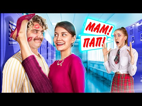 Видео: Мои родители вернулись в школу! / Неловкие ситуации