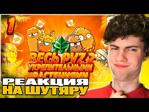 Видео: РЕАКЦИЯ НА ШУТЯРУ Возможно Ли Пройти Plants VS Zombies 2 It's About Time Укрепительными Растениями?