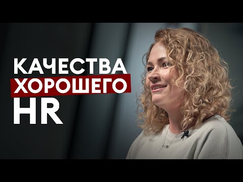 Видео: N вопросов HR-менеджеру