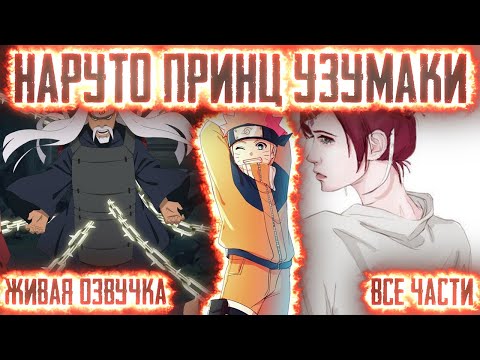 Видео: НАРУТО ПРИНЦ КЛАНА УЗУМАКИ ! Все части. Живая озвучка Альтернативный сюжет Наруто