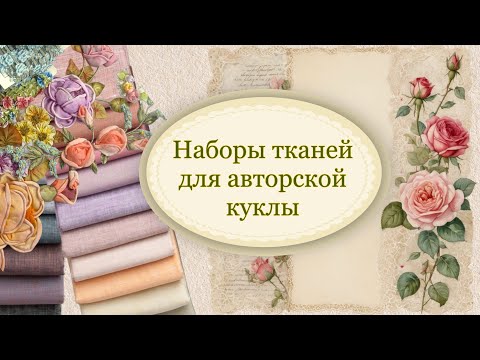 Видео: Ткани для костюма куклы, это главное в работе!