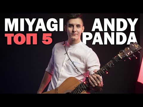 Видео: ТОП 5 ЛУЧШИХ песен MIYAGI & ANDY PANDA на гитаре