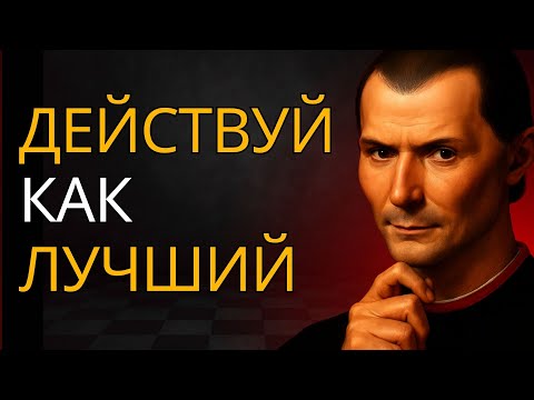 Видео: Действуй как КОРОЛЬ даже без КОРОНЫ – Уроки Макиавелли