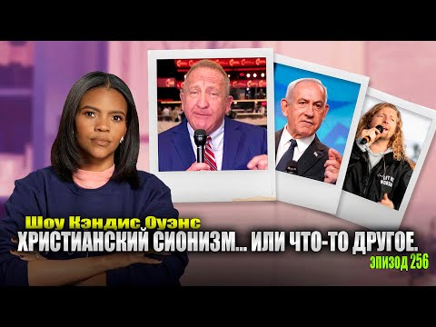 Видео: ВНИМАНИЕ: За Чарли Кирком Следили В Течение Многих Лет | подкаст Кэндис Оуэнс, Эпизод 256