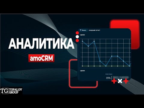 Видео: Анализ эффективности менеджеров через отчеты | Аналитика в amoCRM