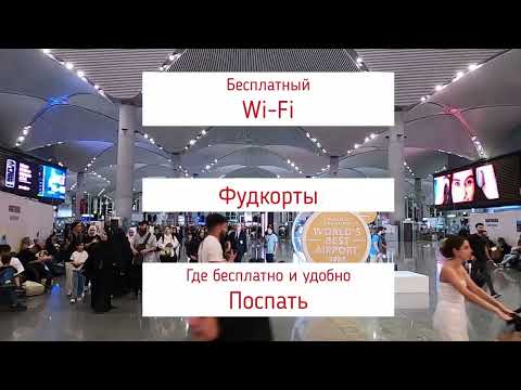 Видео: Аэропорт Стамбула (IST), пересадка в ДЕВЯТЬ часов. Wi-Fi, Еда и где комфортно и бесплатно Поспать.
