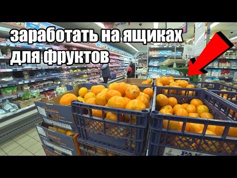 Видео: Сколько можно заработать на ящиках для фруктов?