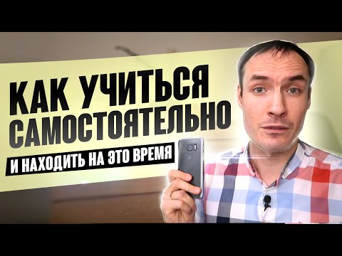 Видео: КАК УЧИТЬСЯ САМОСТОЯТЕЛЬНО (И НАХОДИТЬ НА ЭТО ВРЕМЯ)