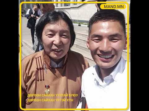 Видео: БИД МАРТАХГҮЙ АРЛААНЫ ЭРДЭНЭ ОЧИР