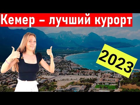 Видео: Турция 2023. Полный обзор Кемера. Шопинг, экскурсии, пляж Кемер. Турция сегодня. отдых в Турции 2023