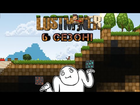 Видео: 6 СЕЗОН Lost Miner Первое железо