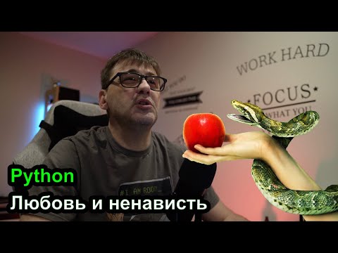 Видео: Python - любовь и ненависть