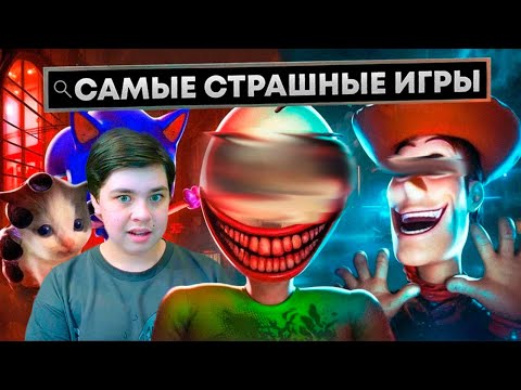 Видео: САМЫЕ СТРАШНЫЕ ИГРЫ II РЕАКЦИЯ НА ВИЛЛИ
