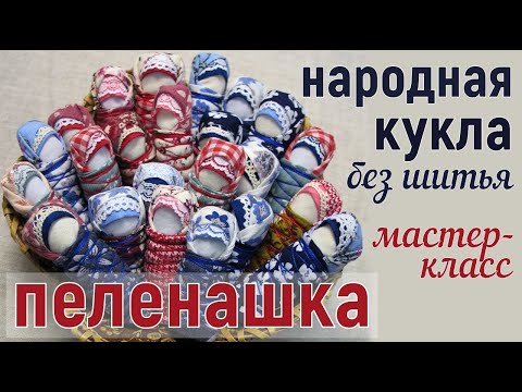 Видео: Пеленашка: делаем народную куклу с современным элементом из ненужного материала.