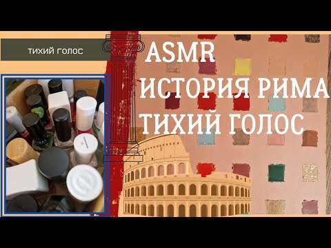 Видео: asmr Rome / история Рима Термы / тихий голос / лаки для ногтей / soft spoken ♥️