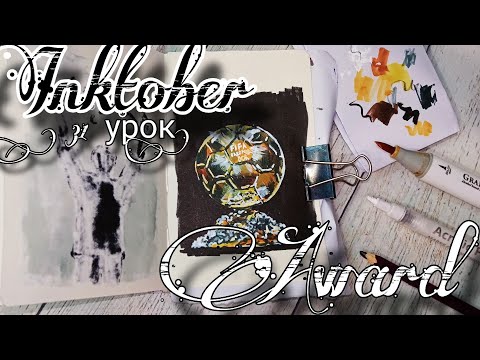 Видео: INKTOBER. Инктобер. 31 день. Award. Награда. Урок рисования. Рисуем инктобер. Пошаговый урок.