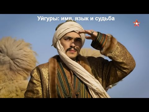 Видео: Уйгуры: часть 1.  Имя, язык и судьба